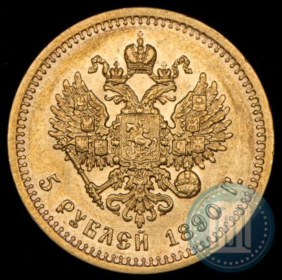 Picture 5 roubles 1890 year (АГ) 