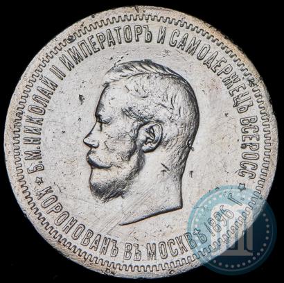 Picture 1 rouble 1896 year (АГ) "On the coronation of the Emperor Nicholas II"