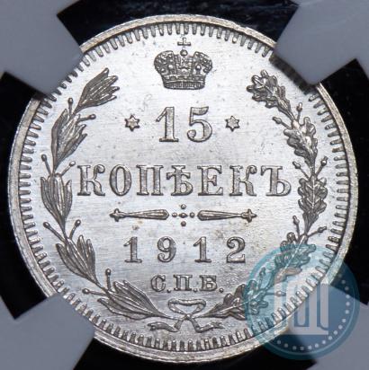 Picture 15 kopecks 1912 year СПБ-ЭБ 