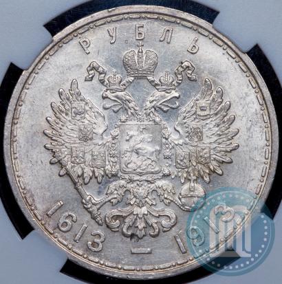 Фото 1 рубль 1913 года (ВС) "В память 300-летия дома Романовых"