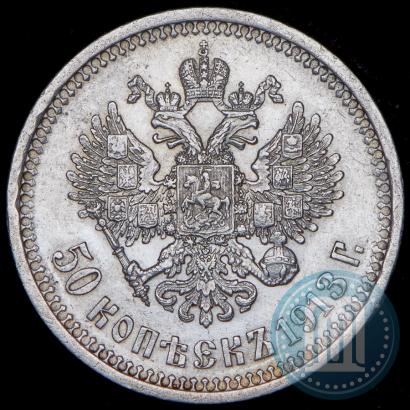 Фото 50 копеек 1913 года (ЭБ) 