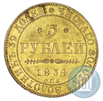 Picture 5 roubles 1834 year СПБ-ПД 
