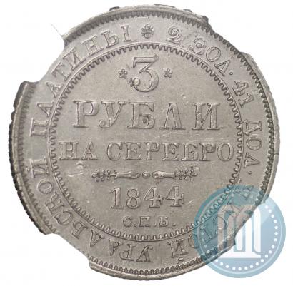 Picture 3 roubles 1844 year СПБ 