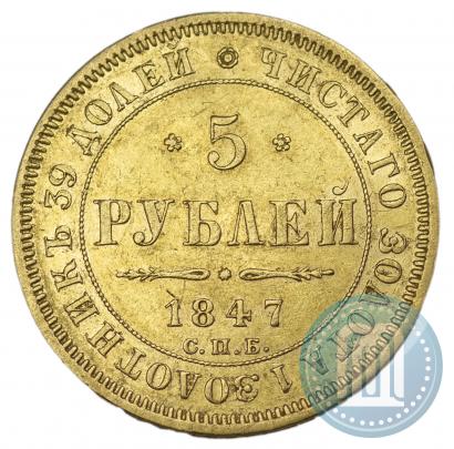 Фото 5 рублей 1839 года СПБ-АЧ 