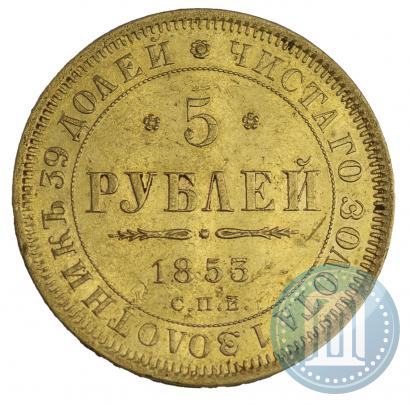 Фото 5 рублей 1853 года СПБ-АГ 
