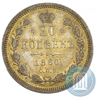 Фото 20 копеек 1860 года СПБ-ФБ "Тип 1859"