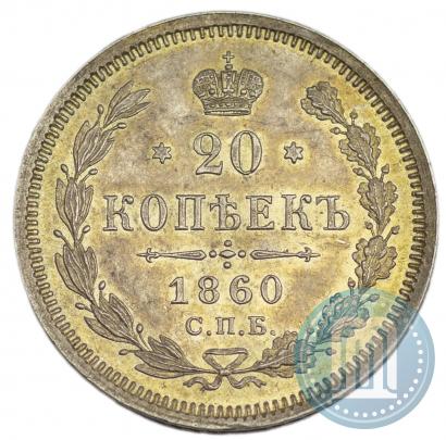 Фото 20 копеек 1860 года СПБ-ФБ "Тип 1861-1866"