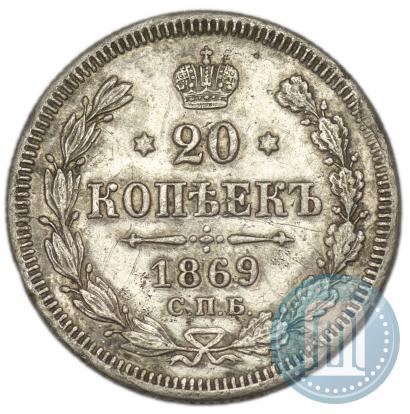 Picture 20 kopecks 1869 year СПБ-HI 
