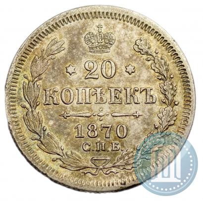 Фото 20 копеек 1870 года СПБ-HI 