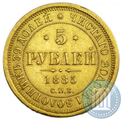 Фото 5 рублей 1885 года СПБ-АГ 