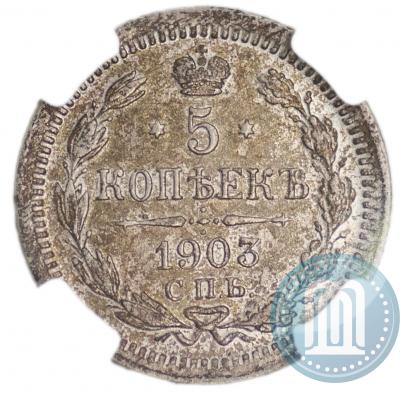 Фото 5 копеек 1903 года СПБ-АР 