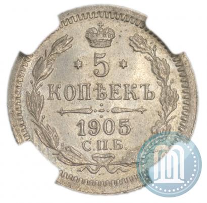 Фото 5 копеек 1905 года СПБ-АР 