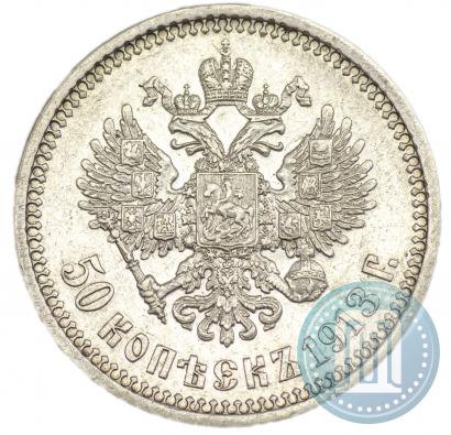 Фото 50 копеек 1913 года (ВС) 