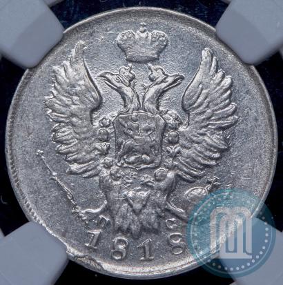 Фото 20 копеек 1818 года СПБ-ПС 