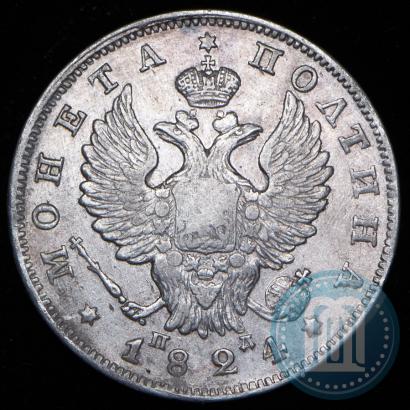Фото Полтина 1824 года СПБ-ПД 