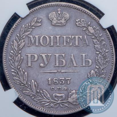 Фото 1 рубль 1837 года СПБ-НГ 