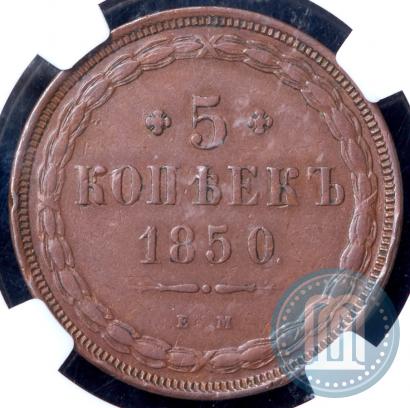 Picture 5 kopecks 1850 year ЕМ 