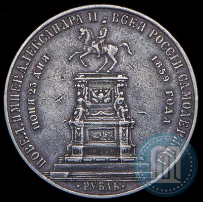 Фото 1 рубль 1859 года  "В память открытия монумента Императору Николаю I на коне"