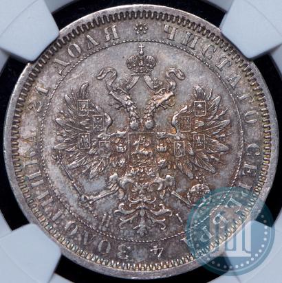 Фото 1 рубль 1868 года СПБ-НІ 
