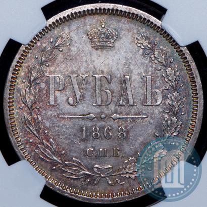 Фото 1 рубль 1868 года СПБ-НІ 