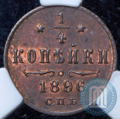 Picture 1/4 kopeck 1896 year СПБ 
