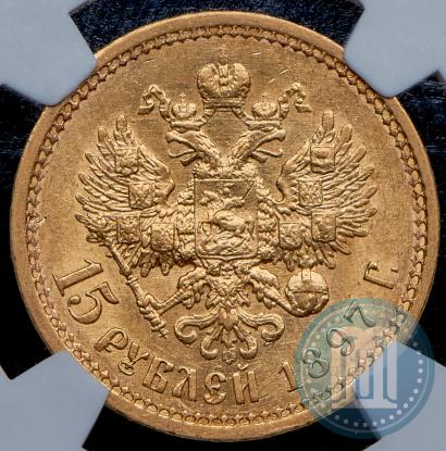 Picture 15 roubles 1897 year (АГ) 