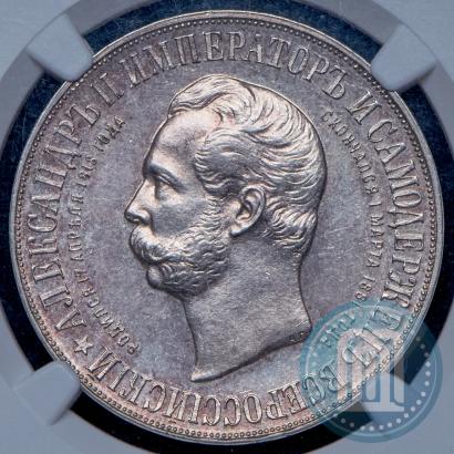 Picture 1 rouble 1898 year (АГ)-А.Г. "Alexander II Monument "