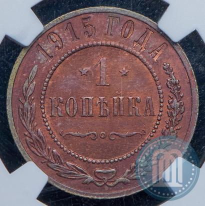 Фото 1 копейка 1915 года  