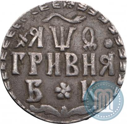 Picture Grivna 1709 year БК 