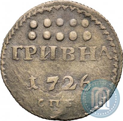 Фото Гривна 1726 года СПБ 