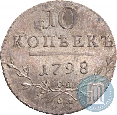 Фото 10 копеек 1798 года СП-ОМ 