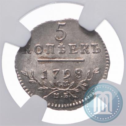 Фото 5 копеек 1798 года СМ-МБ 