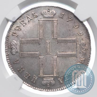 Фото 1 рубль 1799 года СМ-МБ 