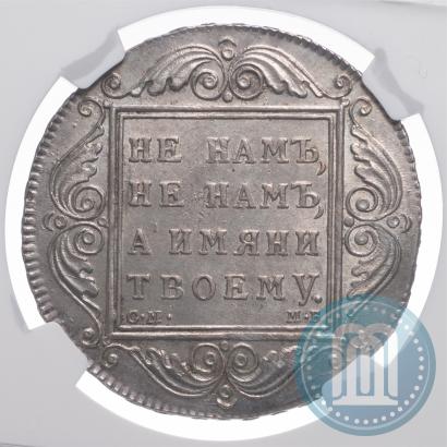 Фото 1 рубль 1799 года СМ-МБ 