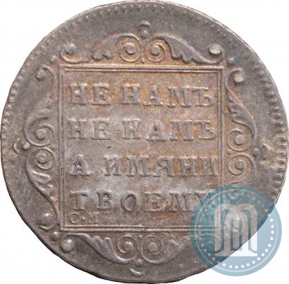 Фото Полуполтинник 1799 года СМ-ФЦ 