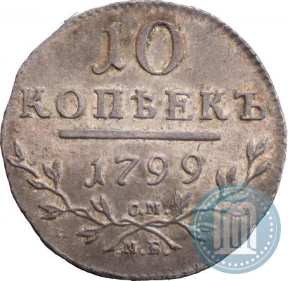 Фото 10 копеек 1799 года СМ-МБ 