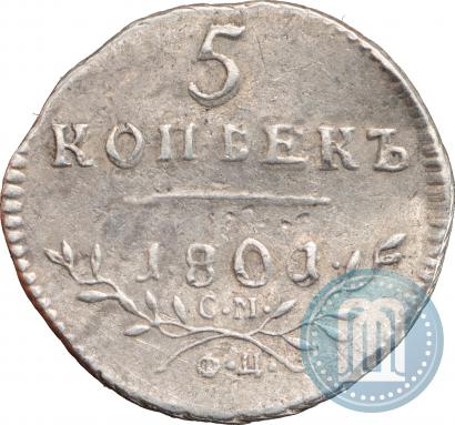 Фото 5 копеек 1801 года СМ-ФЦ 