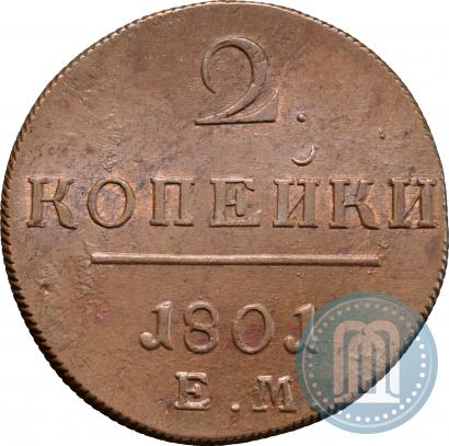 Фото 2 копейки 1801 года ЕМ 