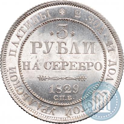 Фото 3 рубля 1829 года СПБ 