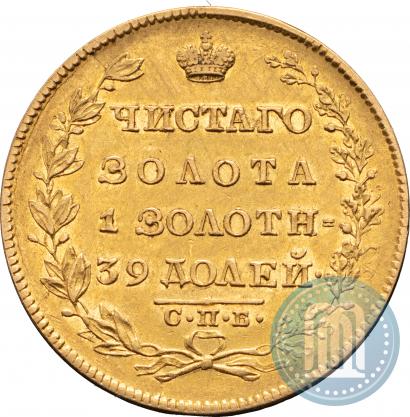Picture 5 roubles 1830 year СПБ-ПД 
