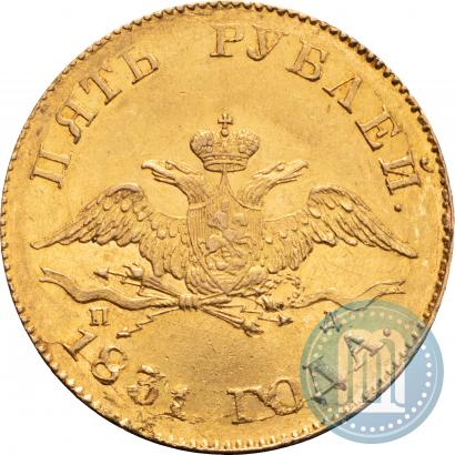 Picture 5 roubles 1831 year СПБ-ПД 