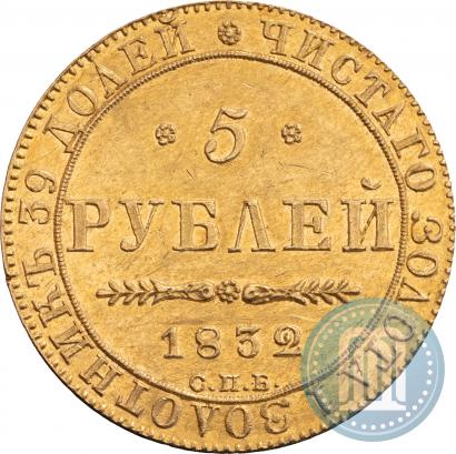 Фото 5 рублей 1832 года СПБ-ПД 