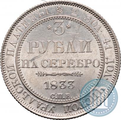 Фото 3 рубля 1833 года СПБ 