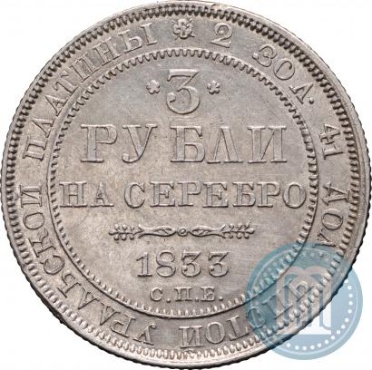 Фото 3 рубля 1833 года СПБ 