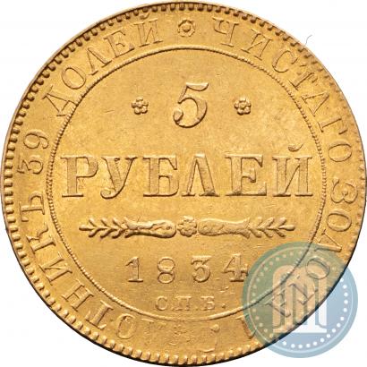 Фото 5 рублей 1834 года СПБ-ПД 