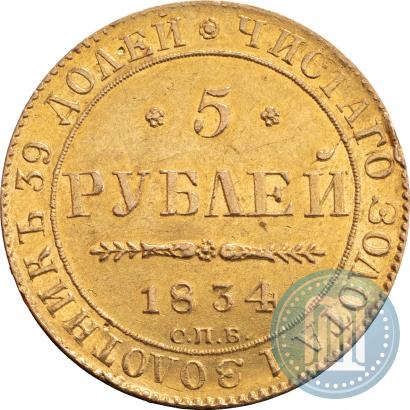 Фото 5 рублей 1834 года СПБ-ПД 