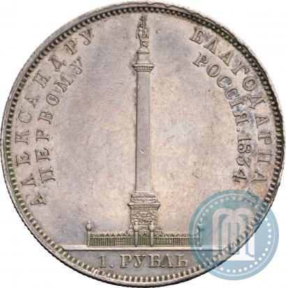 Picture 1 rouble 1834 year GUBE F. "In memory of unveiling of the Alexander column"