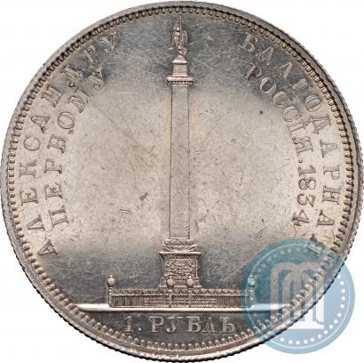 Фото 1 рубль 1834 года GUBE F. "В память открытия Александровской колонны"