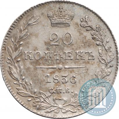 Фото 20 копеек 1836 года СПБ-НГ 