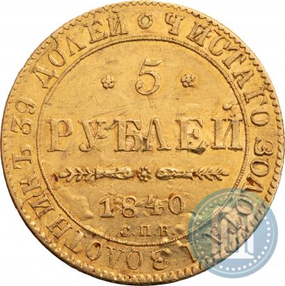 Фото 5 рублей 1840 года СПБ-АЧ 